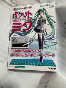 大人の科学マガジン 歌うキーボード ポケットミク 初音ミク 学研