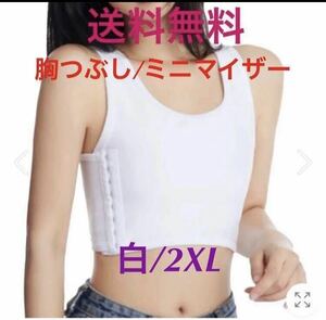 【胸つぶし サポーター★白/XXL(2XL)】ミニマイザー スポーツブラ 和装ブラ コスプレ ナベシャツ 胸サポーター 着やせブラ 人気 送料無料