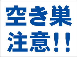 小型看板「空き巣注意！！（青字）」【防犯・防災】屋外可