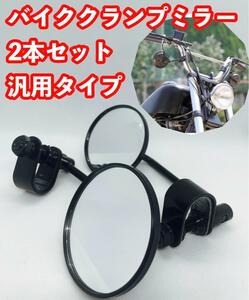 バイク汎用ハンドルクランプ クランプミラー ラウンドミラー取付簡単チョッパー ボバー ハーレースタイル ブラック 黒 丸型ミラー