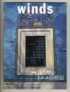 【d7141】00.2 ウインズWinds [日本航空機内誌]／特集=ほろ酔いトルコ彷徨記、動物に遭いに行こう、…