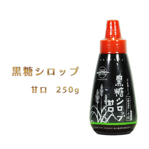 シロップ 黒糖 トッピング 料理 お菓子作り 沖縄 さとうきび グルメ お土産 手土産 黒糖シロップ 甘口 250g