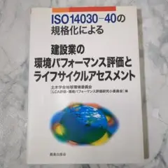 【美品】ISO 14030-40の規格化による建設業の環境パフォーマンス評価とラ