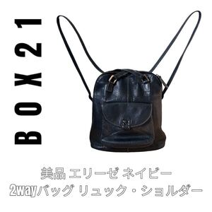 BOX21 ボックス21 ネイビー　紺色　リュックサック　バックパック　エリーゼ2 レザー　2Wayバッグ　ハンドバッグ