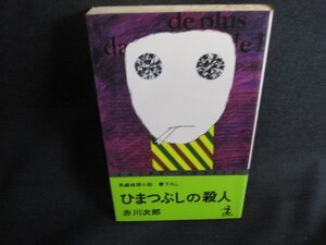 ひまつぶしの殺人　赤川次郎　シミ大・日焼け強/SDR