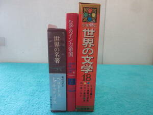 世界の文学作品3冊セット　世界の名著　なぞのインカ帝国　世界の文学18　０６－０６１３（B)