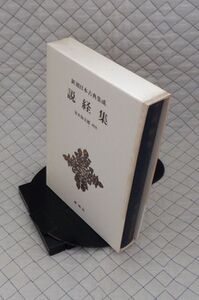 新潮社　ヤ０４函　新潮日本古典集成　八　説経集　