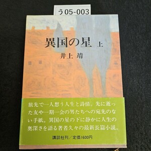 う05-003 異国の星 上 井上靖 講談社