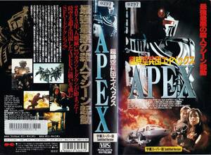 ●ＶＨＳ●　超時空兵団ＡＰＥＸ エイペックス　(1993)　リチャード・キーツ