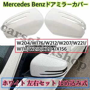 送料込み◎ベンツ ドアミラー カバー ホワイトカラー 白 純正交換式 W204/W176/W212/ W207/W221/W117/W218/X204/X156 左右セット 交換式◎