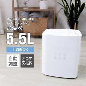 加湿器 超音波式 ハイブリッド加湿器 大容量 5.5L おしゃれ アロマ 加熱式 湿度自動調整 卓上加湿器 空焚き防止 タイマー機能