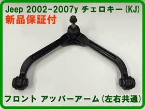 Fアッパーアーム 2002-2007チェロキー KJ37 フロント片側 ジープ コントロールアーム ブーツ 在庫残り1セット