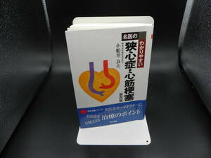 名医のわかりやすい 狭心症・心筋梗塞 第四版 同文名医シリーズ　榊原記念病院名誉院長 小船井良夫　同文書院　LY-e2.230327