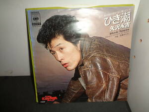 ひき潮　写真の二人　矢沢永吉　EP盤　シングルレコード　同梱歓迎　W967