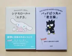 シナモロールの『エチカ』 + バッドばつ丸の『君主論』　朝日文庫2冊セット