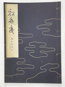 ★【古書 昭和32年発行 謡曲本】寶生流謡本 「船弁慶」 内二巻ノ五 宝生九郎 わんや書店★