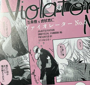 五悠 同人誌 Violator No．5 ナナイロ さき☆ 様