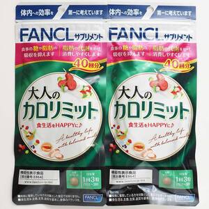 新品 FANCL ファンケル 大人のカロリミット （40回分） 2袋セット 合計80回分