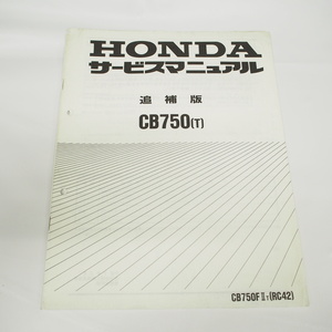 平成7年8月発行 CB750-T追補版サービスマニュアル RC42-1100001～ホンダ CB750F2T