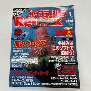 ハイパープレイステーション リミックス 体験版 CD-ROM付 プレイステーション 1998年１月号 PS 送料無料 ソニーマガジンズ