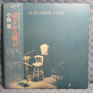 VA344●小椋佳「遠ざかる風景」LP(アナログ盤)2枚組