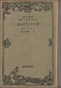 トルストイ　闇の力・生ける屍　昇曙夢訳　改造文庫　改造社　初版