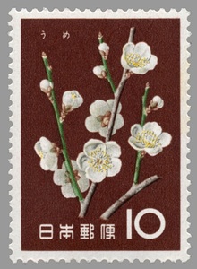 10円 花シリーズ うめ 1枚 1961年(昭和36年) 未使用 日本郵便