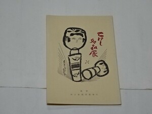 003 図録　「こけし名品展」　表紙画：武井武雄　昭和32年　小倉玉屋