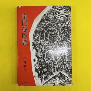 激レア・ジャンク 竜門曼陀羅 小池秋羊 井草出版 昭和56年第1刷発行 1981 群馬県中之条出身 不二キルティング設立 三作目の著書