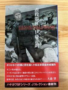 虐殺器官　　伊藤計劃　　ハヤカワSFシリーズ Jコレクション