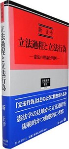 【中古】 立法過程と立法行為 憲法の理論と判例 (学術選書48)