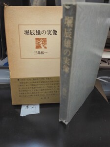 堀辰雄の実像　三島 佑一　林道舎 (1987【管理番号東cp本土-404】