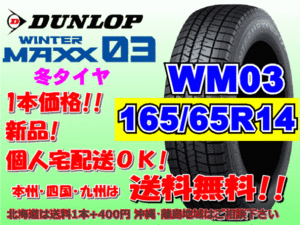 送料無料 1本価格 1～4本購入可 ダンロップ ウィンターマックス WM03 165/65R14 79Q スタッドレス 個人宅OK 北海道送料別 165 65 14