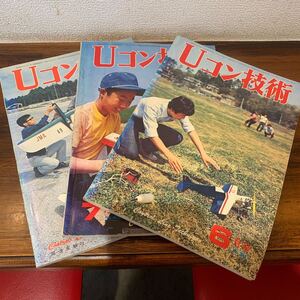 【H52】Uコン技術 3冊まとめ売り③（昭和48年6月1日発行、昭和48年7月1日発行、昭和48年10月1日発行）