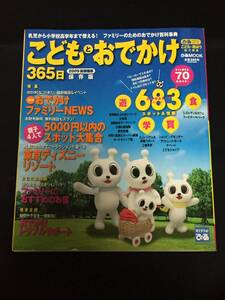 ●『こどもとおでかけ365日　2009首都圏版』ぴあMOOK