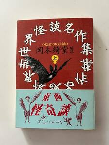 岡本綺堂編訳『世界怪談名作集（全二冊）』（河出文庫、昭和62年、初版）、カバー・帯(上巻のみ)付。300/338頁。