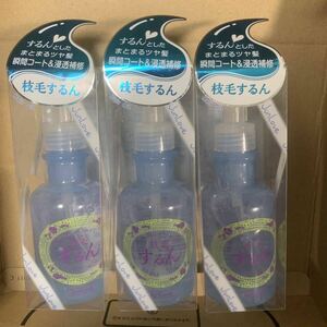 枝毛するん 150mL x3セット