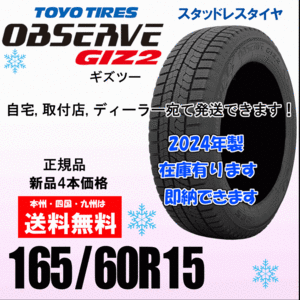 165/60R15 77Q 2024年製 在庫有 即納できます 送料無料 オブザーブ GIZ2 ギズ2 在庫有 4本価格 スタッドレスタイヤ OBSERVE 正規品