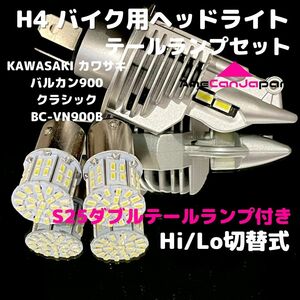 KAWASAKI カワサキ バルカン900クラシックBC-VN900B LEDヘッドライト H4 Hi/Lo バルブ バイク用 1灯 S25 テールランプ2個 ホワイト 交換用