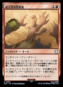 MTG ■赤/日本語版■ (053)《後天性突然変異/Acquired Mutation》★FOIL★ Fallout PIP赤U