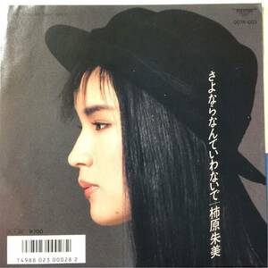 プロモ資料付・柿原朱美 [さよならなんていわないで]見本盤7inch シティポップ 鷺巣詩郎 ライトメロウ シティポップ light mellow city pop