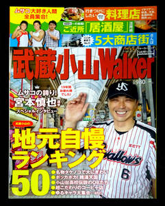 ●武蔵小山の今昔・変遷がわかる「武蔵小山Walker」2013年9月発売・角川マガジンズ発行