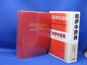 和伊中辞典 第2版　和田忠彦／西川一郎　小学館　121609