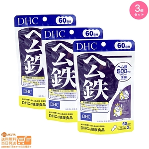 DHC ヘム鉄 500mg 60日分/120粒 3個セット 追跡可能メール便発送