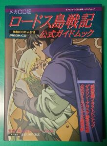 メガＣＤ版 ロードス島戦記 公式ガイドムック 体験CDロム付き ピンナップ ＭＥＧＡ－ＣＤ メガドライブ 結城信輝 セガ 角川書店