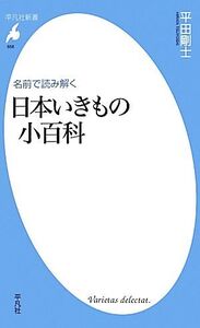 名前で読み解く日本いきもの小百科 平凡社新書656/平田剛士【著】