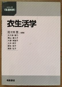 衣生活学★佐々井 啓★朝倉書店