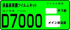 Ｄ７０００用 液晶面＋サブ面付き保護シールキット　４台分