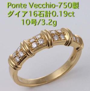 ☆Ponte Vecchio-750製ダイア16石の10号リング・3.2g/IP-4782