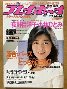 ★週刊プレイボーイ 1987/3/24 菊池桃子 岡村靖幸 南野陽子 野島加奈 森恵 藤井一子 斉藤さおり 立花理佐 武田鉄矢 原田知世 荻野目洋子S62